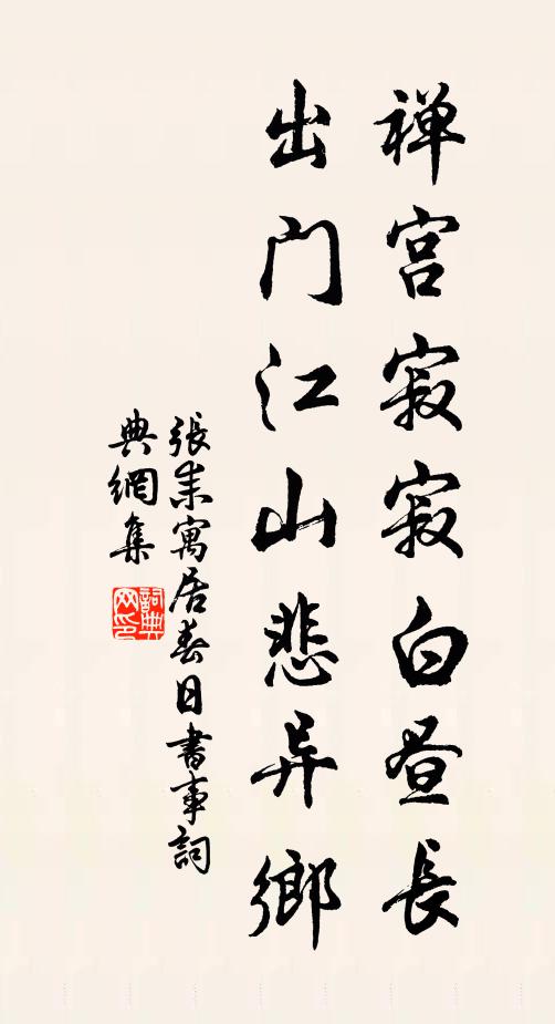 张耒禅宫寂寂白昼长，出门江山悲异乡书法作品欣赏