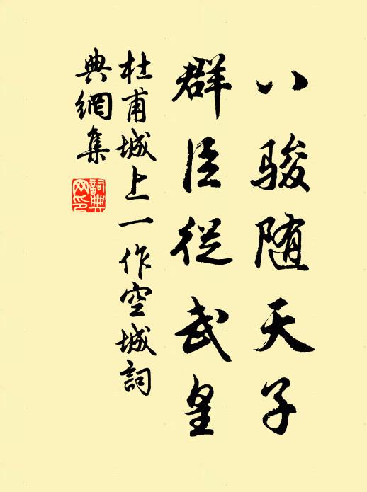 杜甫八骏随天子，群臣从武皇书法作品欣赏