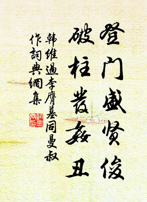 韩维登门盛贤俊，破柱发奸丑书法作品欣赏