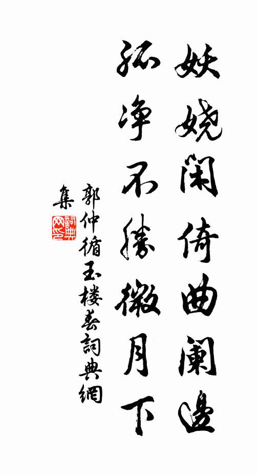 郭仲循妖娆闲倚曲阑边，孤净不胜微月下书法作品欣赏