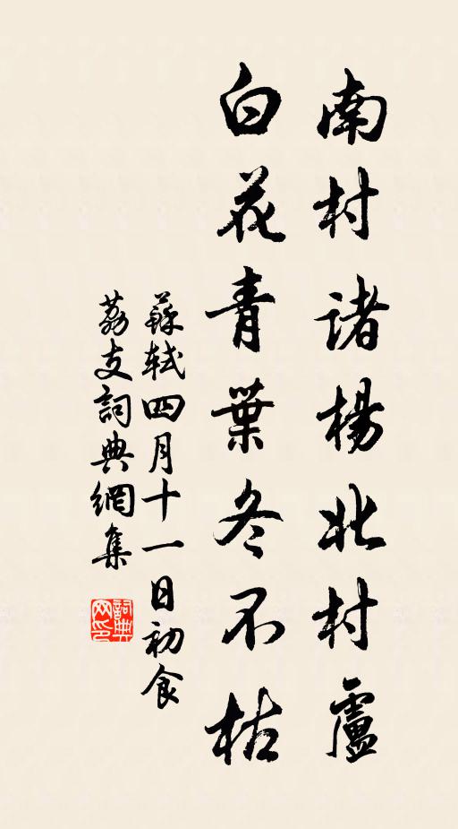 苏轼南村诸杨北村卢，白花青叶冬不枯书法作品欣赏