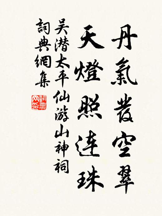 吴潜丹气发空翠，天灯照连珠书法作品欣赏