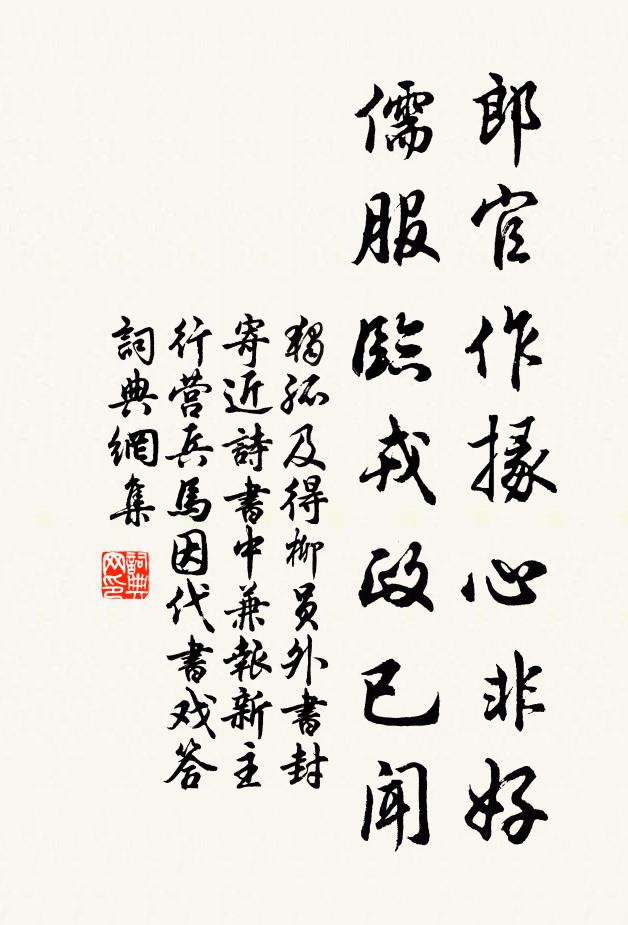 独孤及郎官作掾心非好，儒服临戎政已闻书法作品欣赏