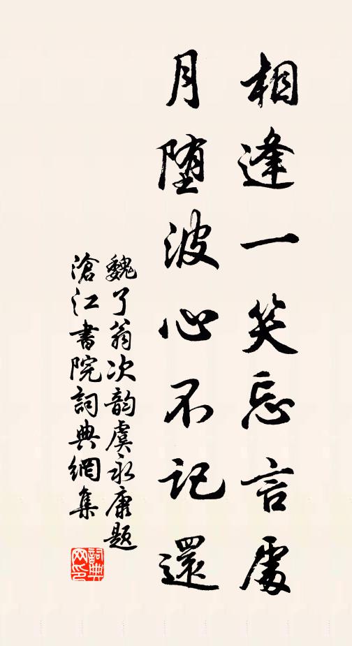 魏了翁相逢一笑忘言处，月堕波心不记还书法作品欣赏