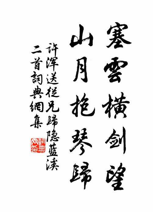 许浑塞云横剑望，山月抱琴归书法作品欣赏