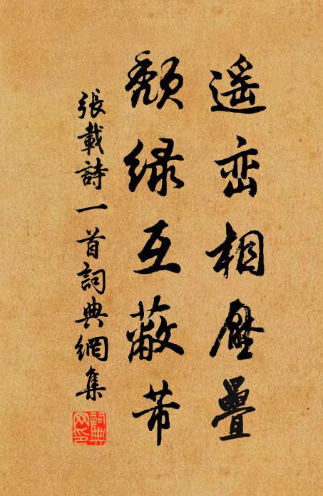 张载遥峦相压叠，颓绿互蔽芾书法作品欣赏