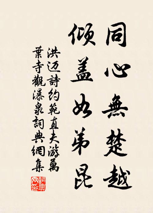 洪迈同心无楚越，倾盖如弟昆书法作品欣赏