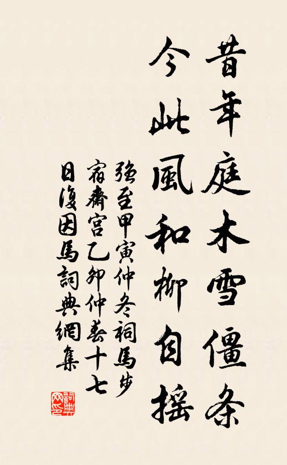 强至昔年庭木雪僵条，今此风和柳自摇书法作品欣赏