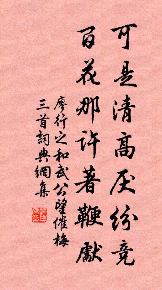 廖行之可是清高厌纷竞，百花那许著鞭先书法作品欣赏