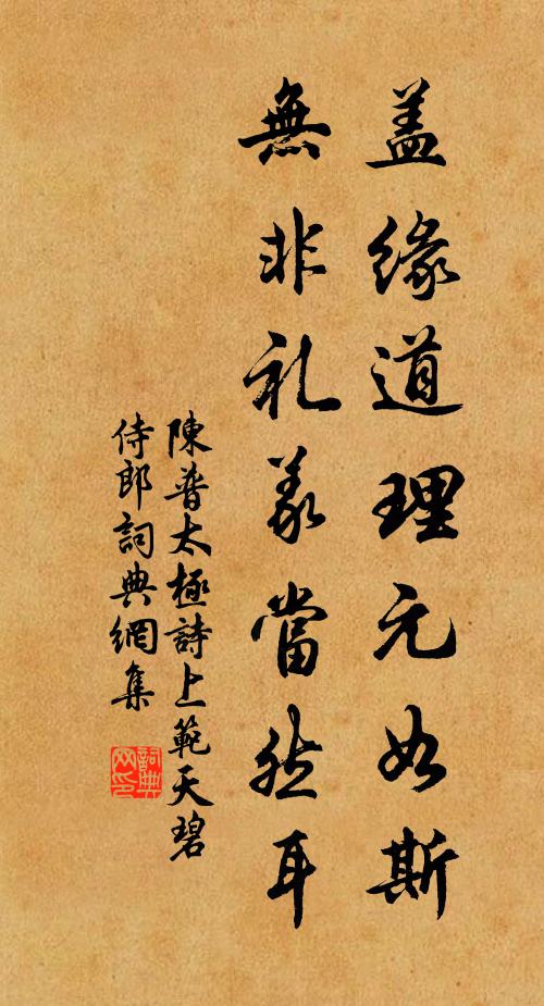 陈普盖缘道理元如斯，无非礼义当然耳书法作品欣赏