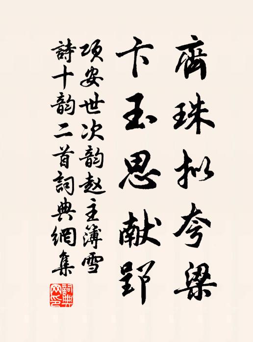 项安世齐珠拟夸梁，卞玉思献郢书法作品欣赏