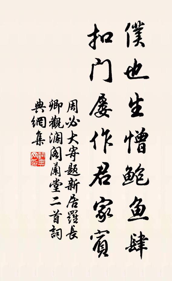 周必大仆也生憎鲍鱼肆，扣门屡作君家宾书法作品欣赏
