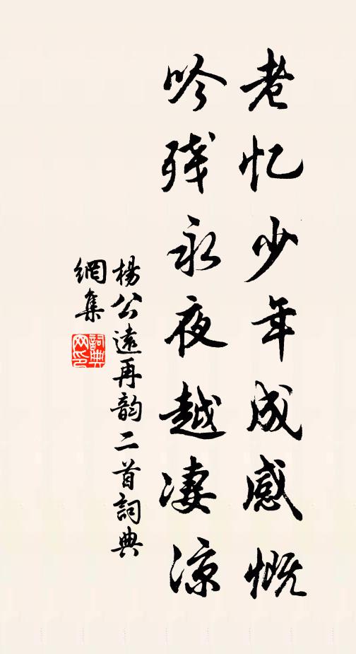 杨公远老忆少年成感慨，吟残永夜越凄凉书法作品欣赏