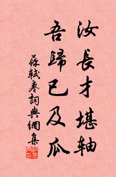 苏轼汝长才堪轴，吾归已及瓜书法作品欣赏
