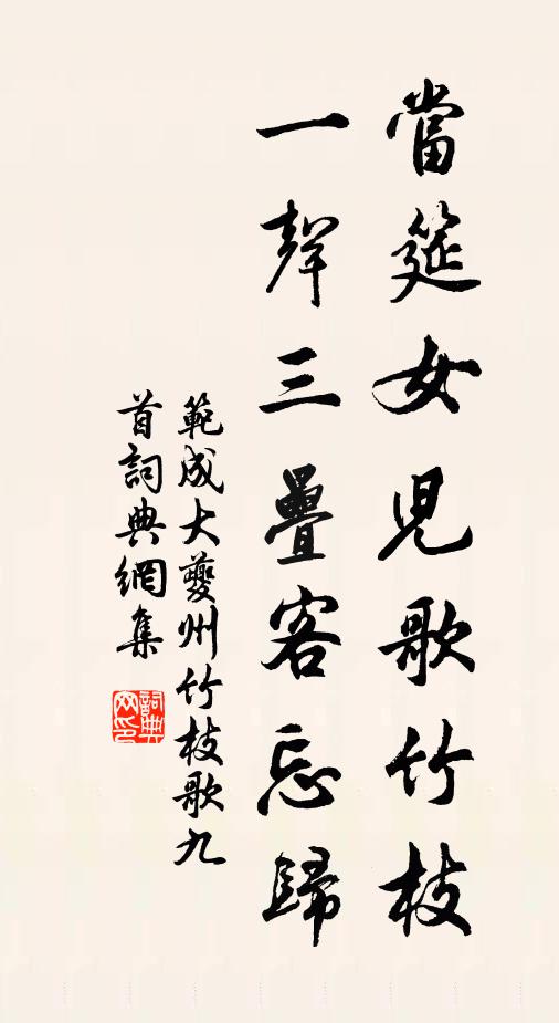 范成大当筵女儿歌竹枝，一声三叠客忘归书法作品欣赏