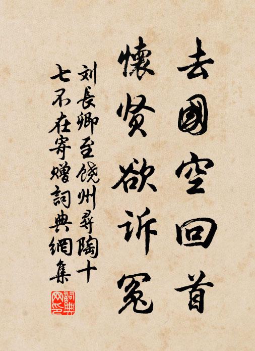 刘长卿去国空回首，怀贤欲诉冤书法作品欣赏