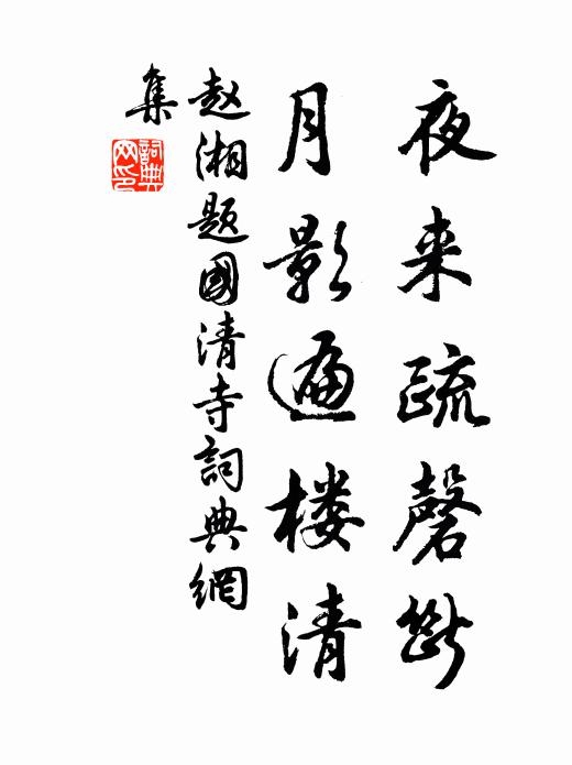 赵湘夜来疏磬断，月影遍楼清书法作品欣赏
