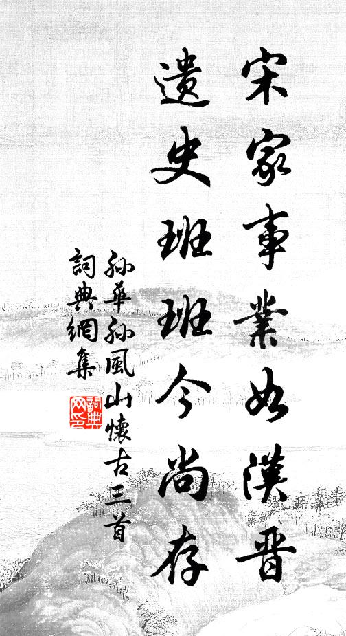 孙华孙宋家事业如汉晋，遗史班班今尚存书法作品欣赏