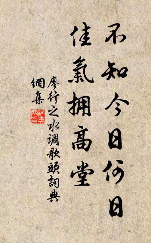 廖行之不知今日何日，佳气拥高堂书法作品欣赏
