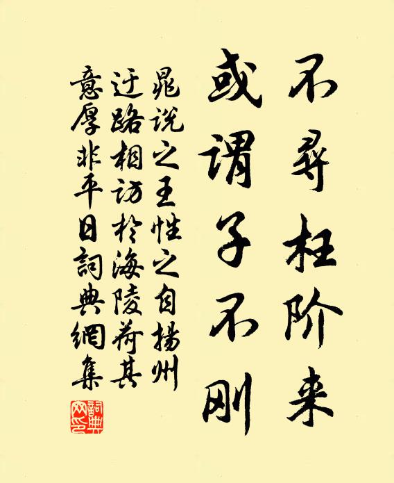晁说之不寻枉阶来,或谓子不刚书法作品欣赏