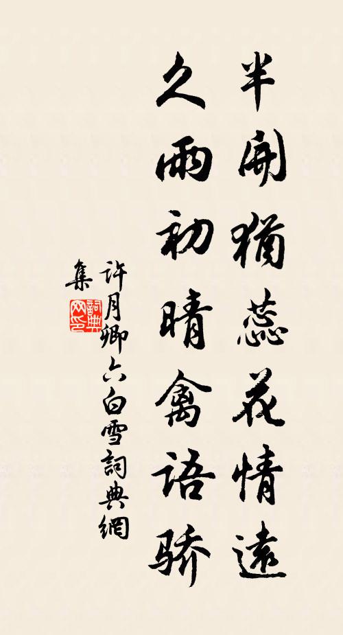 许月卿六半开犹蕊花情远，久雨初晴禽语骄书法作品欣赏