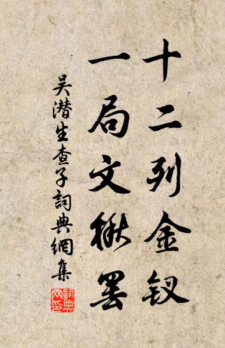 吴潜十二列金钗，一局文楸罢书法作品欣赏