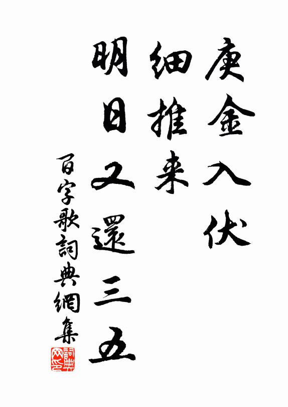 佚名庚金入伏，细推来、明日又还三五书法作品欣赏