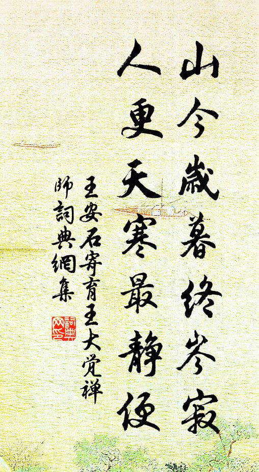 王安石山今岁暮终岑寂，人更天寒最静便书法作品欣赏