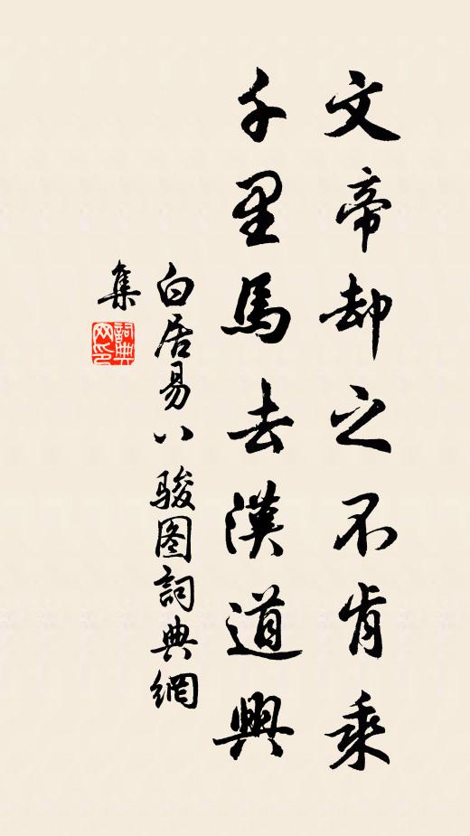 白居易文帝却之不肯乘，千里马去汉道兴书法作品欣赏