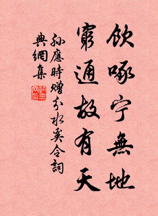 孙应时饮啄宁无地，穷通故有天书法作品欣赏