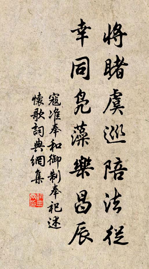 寇准将睹虞巡陪法从，幸同凫藻乐昌辰书法作品欣赏
