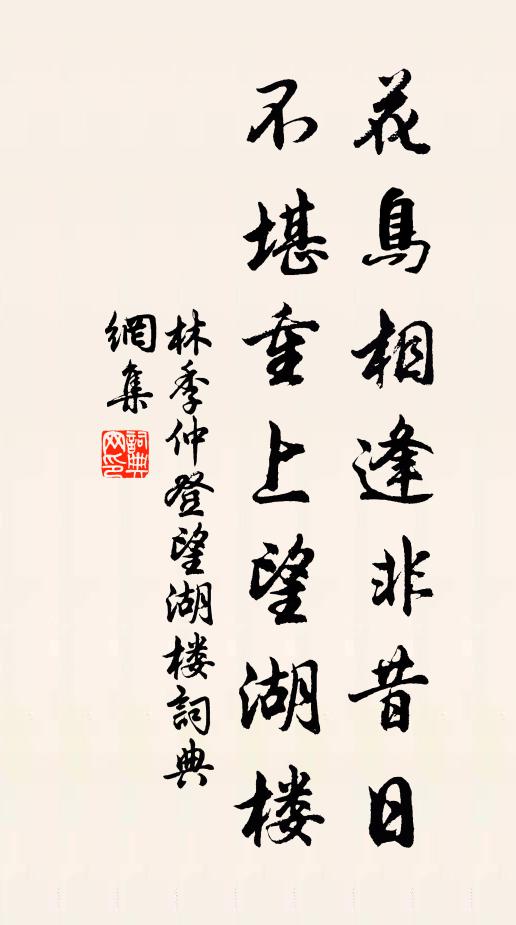 林季仲花鸟相逢非昔日，不堪重上望湖楼书法作品欣赏