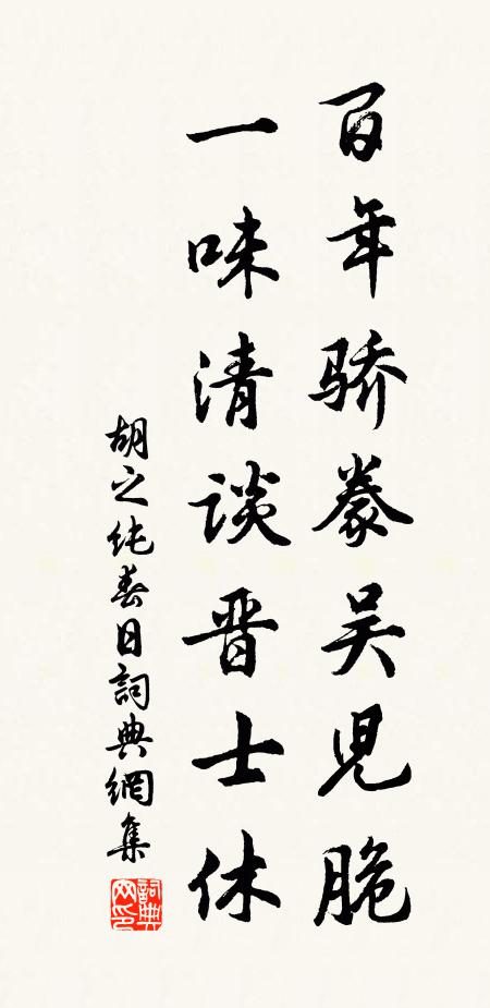 胡之纯百年骄豢吴儿脆，一味清谈晋士休书法作品欣赏