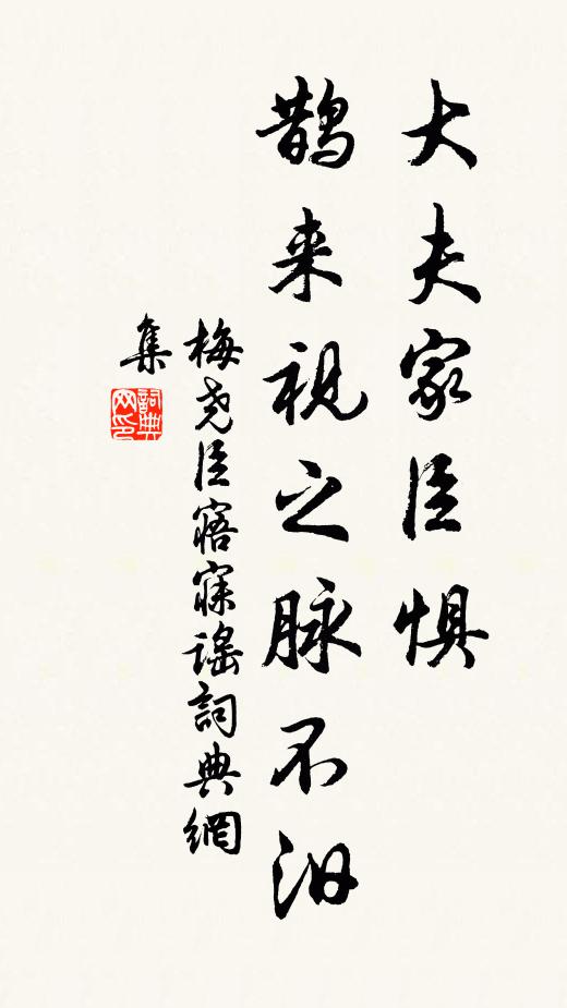 梅尧臣大夫家臣惧，鹊来视之脉不汨书法作品欣赏