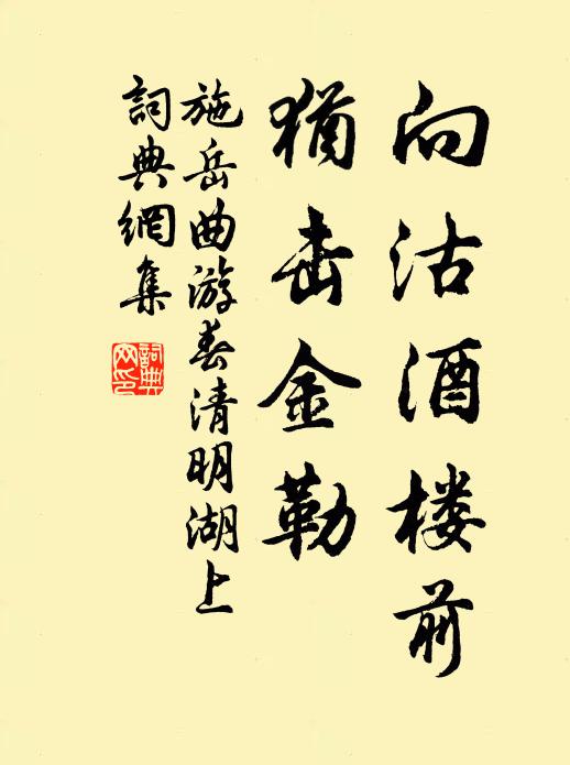 施岳向沽酒楼前，犹击金勒书法作品欣赏