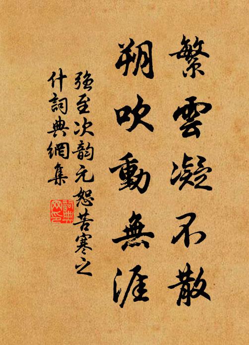 强至繁云凝不散，朔吹动无涯书法作品欣赏