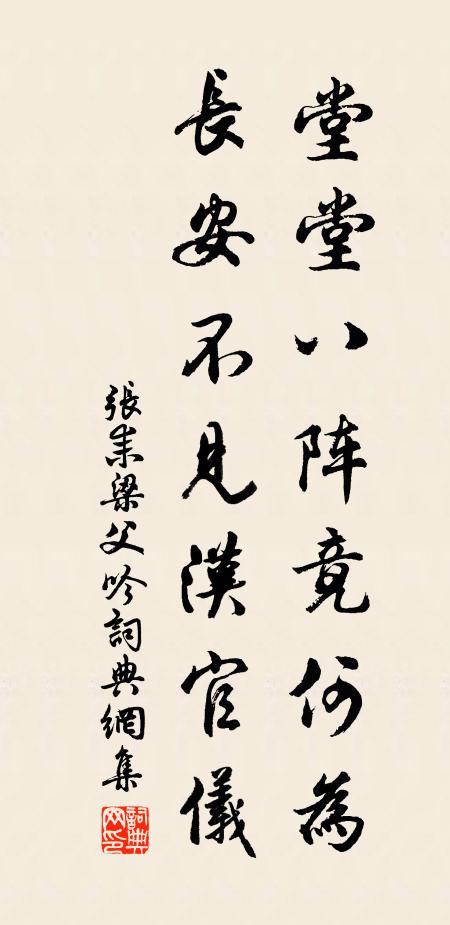 张耒堂堂八阵竟何为，长安不见汉官仪书法作品欣赏