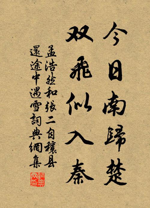 孟浩然今日南归楚，双飞似入秦书法作品欣赏