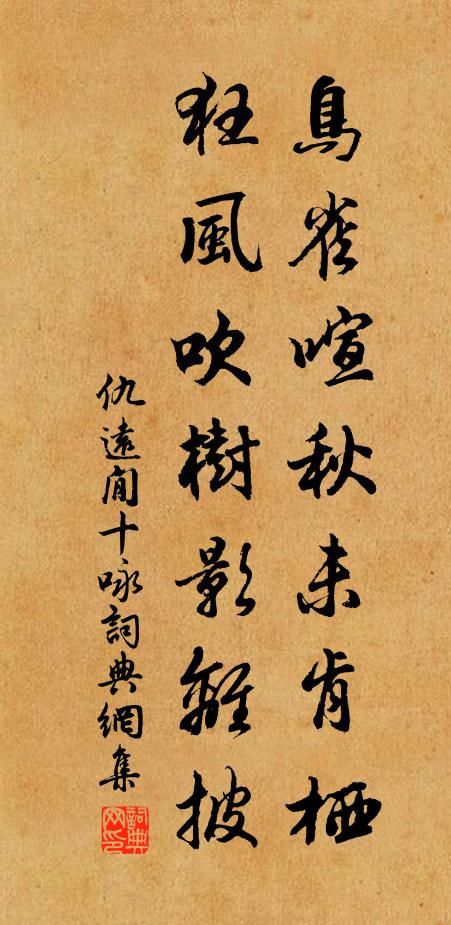 仇远鸟雀喧秋未肯栖，狂风吹树影离披书法作品欣赏
