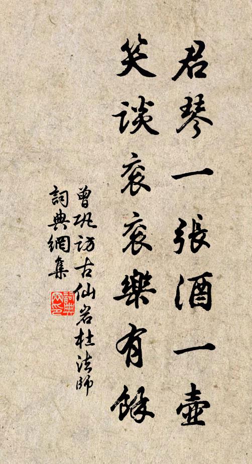 曾巩君琴一张酒一壶，笑谈衮衮乐有余书法作品欣赏