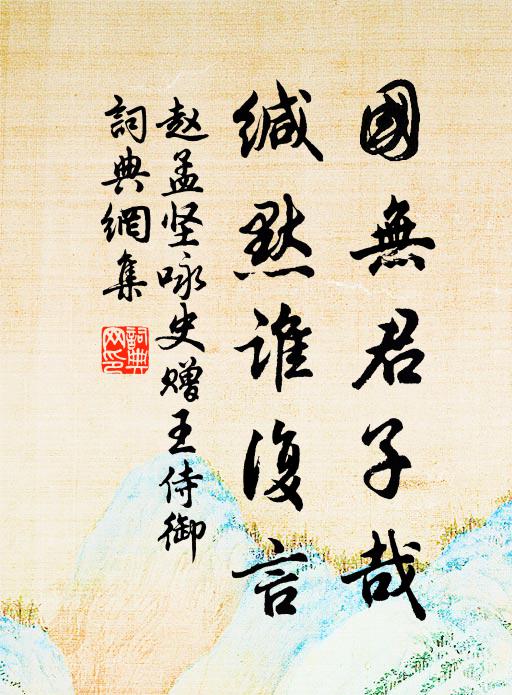 赵孟坚国无君子哉，缄默谁复言书法作品欣赏