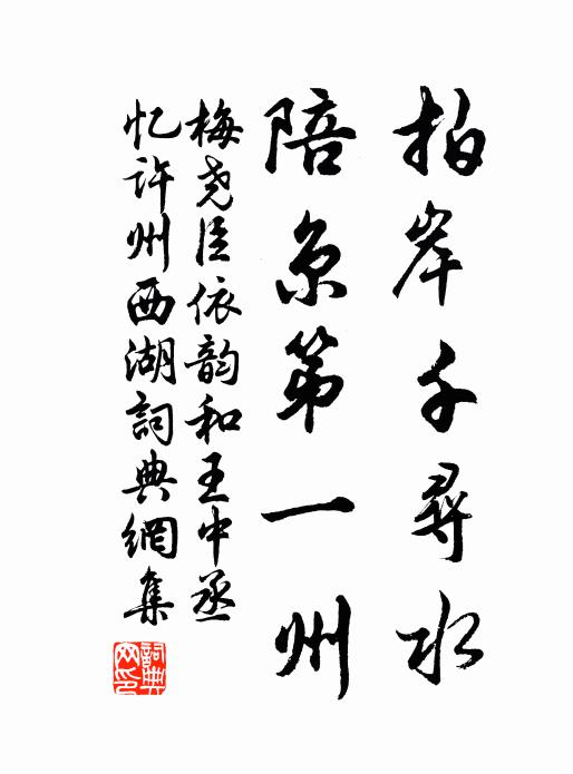 梅尧臣拍岸千寻水，陪京第一州书法作品欣赏