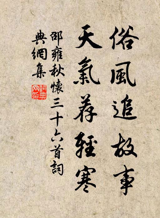 邵雍俗风追故事，天气荐轻寒书法作品欣赏