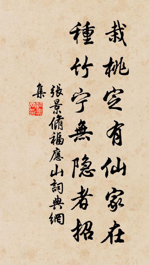 张景脩栽桃定有仙家在，种竹宁无隐者招书法作品欣赏