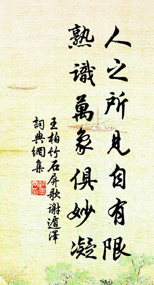 王柏人之所见自有限，熟识万象俱妙凝书法作品欣赏