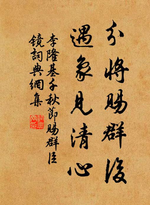 李隆基分将赐群后，遇象见清心书法作品欣赏
