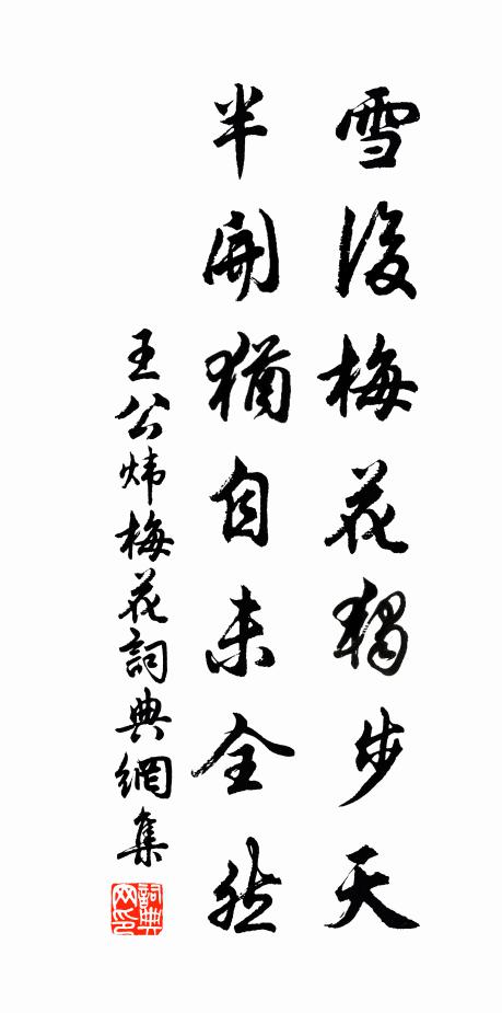 王公炜雪后梅花独步天，半开犹自未全然书法作品欣赏