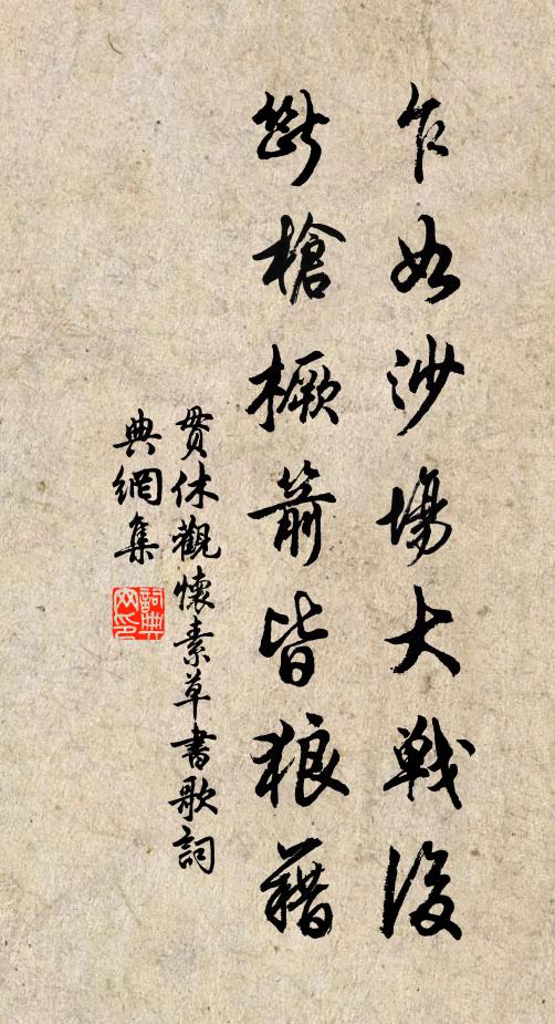 贯休乍如沙场大战后,断枪橛箭皆狼藉书法作品欣赏