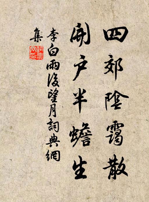 李白四郊阴霭散，开户半蟾生书法作品欣赏