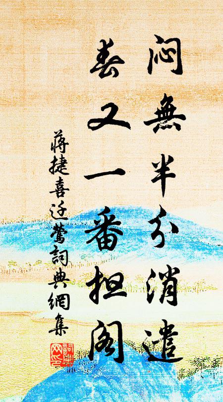 蒋捷闷无半分消遣，春又一番担阁书法作品欣赏